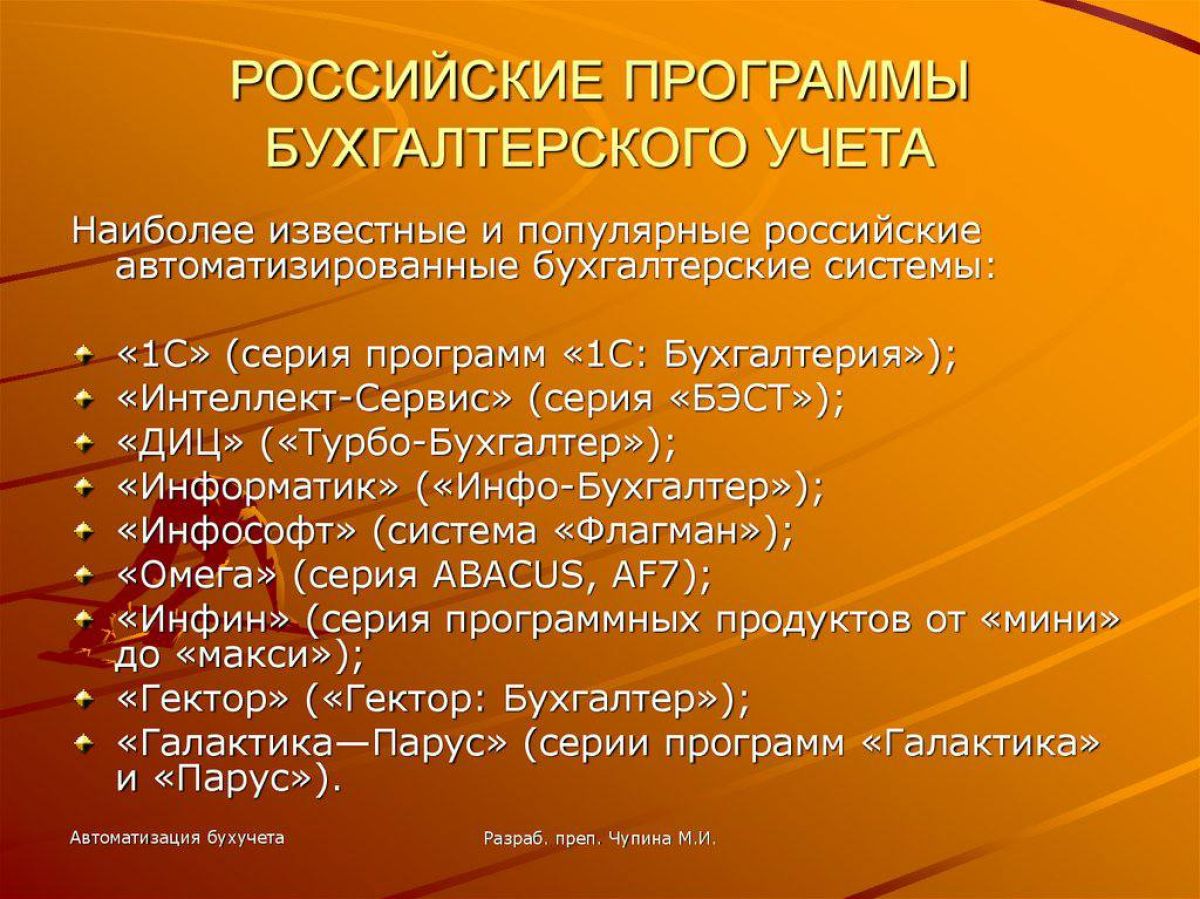 Перечислите российские. Программы для автоматизации бухучета. Российские программы бухгалтерского учета. Автоматизированные программы бухгалтерского учета. Программы для бухгалтерского учета список.