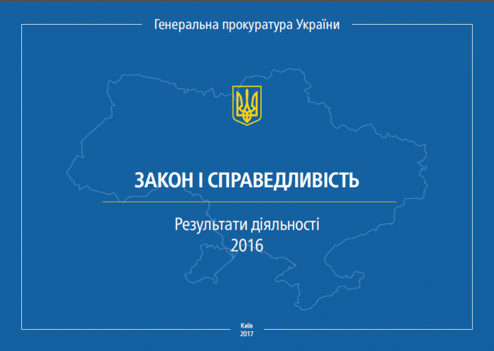 Результати діяльності органів прокуратури за 2016 рік (ІНФОГРАФІКА)