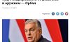 Якщо США припинить давати Україні гроші і зброю, війна припиниться — Орбан
