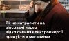 Як не натрапити на зіпсовані через відключення електроенергії продукти в магазинах