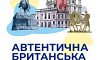 Проєкт Національної оперети України «Автентична британська музика. Бірмінгем-Київ»