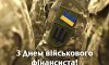 Сьогодні в Україні відзначають День військового фінансиста ЗСУ