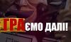 Театральна «ГРА» триває