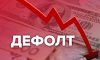 Украине присвоили преддефолтный рейтинг