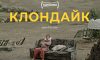 Український фільм «Клондайк» потрапив до лонглиста номінантів на премію «Оскар-2023»