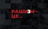 Рашизм — у голові: експерт відповів, чи необхідно Україні визнати рашизм у росії