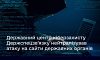Державний центр кіберзахисту Держспецзв’язку нейтралізував атаку на сайти державних органів