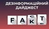 Добірка фейків від російської пропаганди