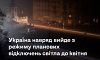 Відключення світла: Україна навряд чи вийде з цього режиму до квітня