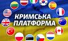 Саміт Кримської платформи — це додаткова можливість для західних партнерів публічно заявити свою підтримку територіальній цілісності України — Експерт