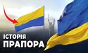 Чому прапор УНР не став державним, розповів Шишкін