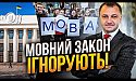 Влада проти громадськості: Навіщо Банковій новий мовний омбудсмен?