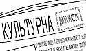 Культурна Дипломатія!