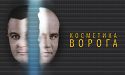 Ворог, що всередині тебе