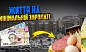 В Україні не можна прожити на мінімальну зарплату — економіст