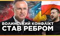 Хто винен у Волинському конфлікті?