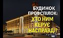 Будинок Профспілок: хто ним керує насправді?
