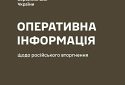 Оперативна інформація станом на 18.00 13.03.2024 щодо російського вторгнення