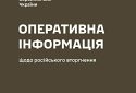 Оперативна інформація станом на 06.00 6 вересня щодо російського вторгнення