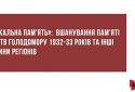 «Локальна пам'ять»: Вшанування пам'яті жертв Голодомору 1932–1933 років та інші новини регіонів