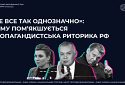 «НЕ ВСЕ ТАК ОДНОЗНАЧНО»: ЧОМУ ПОМ’ЯКШУЄТЬСЯ ПРОПАГАНДИСТСЬКА РИТОРИКА РФ