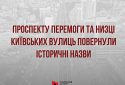 Проспекту Перемоги та низці київських вулиць повернули історичні назви