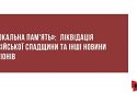 «Локальна пам'ять»: ліквідація російської спадщини та інші новини регіонів