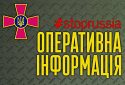 Противник продовжує зосереджувати зусилля на спробах повної окупації Донецької області