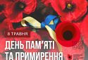 8 травня Україна відзначатиме День памʼяті та примирення за європейською традицією. Символом залишається мак памʼяті