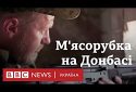 «Це м’ясорубка!» Знімальна група BBC потрапила під потужний обстріл на Донбасі