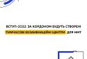 Вступ-2022: за кордоном будуть створені тимчасові екзаменаційні центри для НМТ