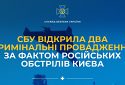 СБУ відкрила два кримінальні провадження за фактом російських обстрілів Києва