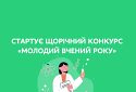 Стартував щорічний конкурс «Молодий вчений року»