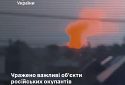 У Генштаб іпідтвердили удари по «Тамбовському пороховому заводу», аеродрому та складах