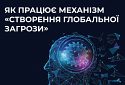 Центр протидії дезінформації при РНБО пояснює: як працює «створення глобальної загрози» в дезінформації