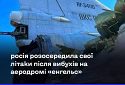 Після вибухів в Енгельсі зменшилась активність російської авіації — Повітряні сили ЗСУ