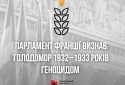 Парламент Франції визнав Голодомор геноцидом українського народу