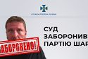 Суд заборонив "Партію Шарія"