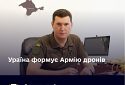 Створення «Армії дронів» — один із кроків до формування технологічної армії