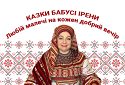 Казки бабусі Ірени. Вовчий пастух