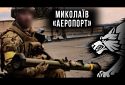 Коли російські військові намагалися захопити миколаївський аеропорт на їхньому шляху стали оператори 73 центру спеціального призначення ССО України