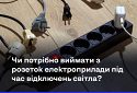 Як зберегти техніку під час постійних відключень світла