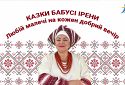 Казки бабусі Ірени. Хліб і золото