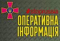 Оперативна інформація щодо російського вторгнення станом на 18:00 2 лютого