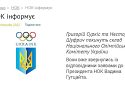 Суркіс і Шуфрич покинуть Національний олімпійського комітет