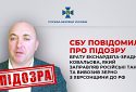 СБУ повідомила про підозру брату екснардепа-зрадника Ковальова