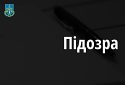 Двох осіб підозрюють у шахрайському заволодінні майном на понад 2 млн грн