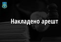 Арештовано майно харківського підприємства та корпоративні права засновника на суму майже 14 млн грн