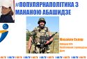 Популярна політика з Мананою Абашидзе: «Жити в Україні» погляд Офіцера ЗСУ