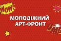 Молодіжний арт-фронт. 18.05.2023